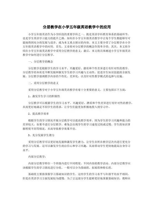 分层教学在小学五年级英语教学中的应用