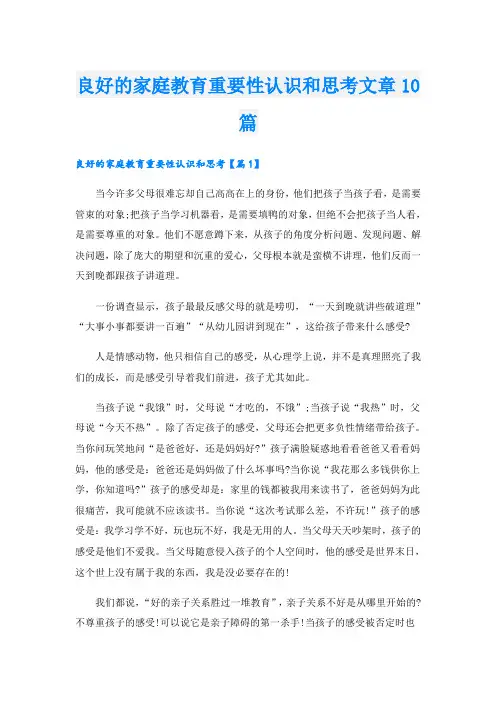 良好的家庭教育重要性认识和思考文章10篇