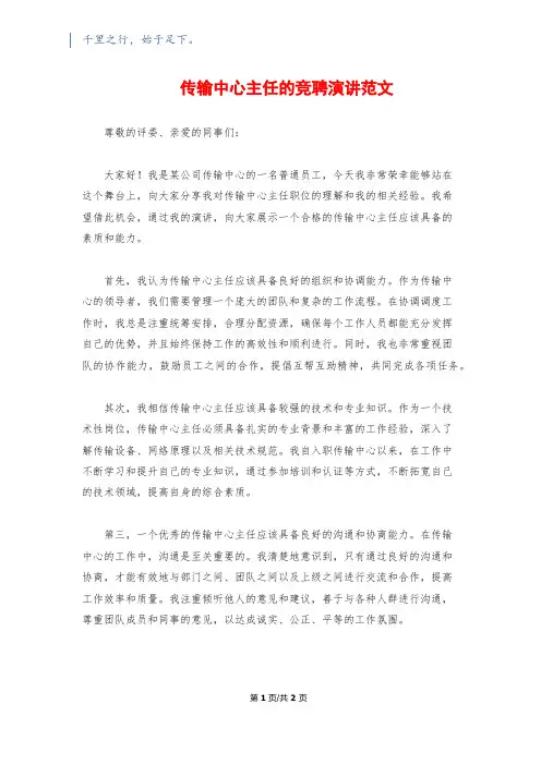 传输中心主任的竞聘演讲范文