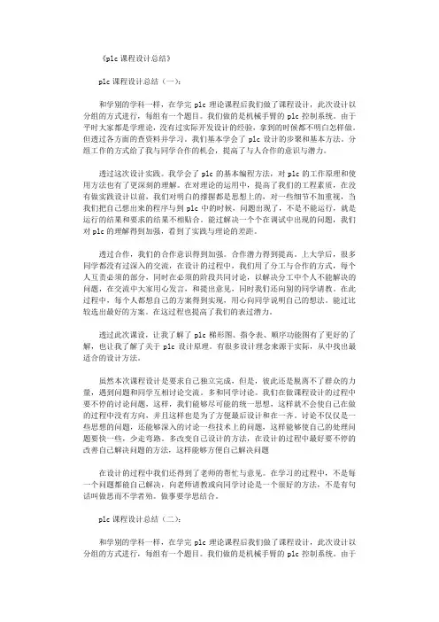 plc课程设计总结6篇完美版
