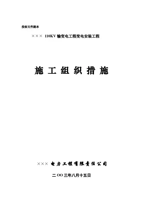变电所施工组织设计
