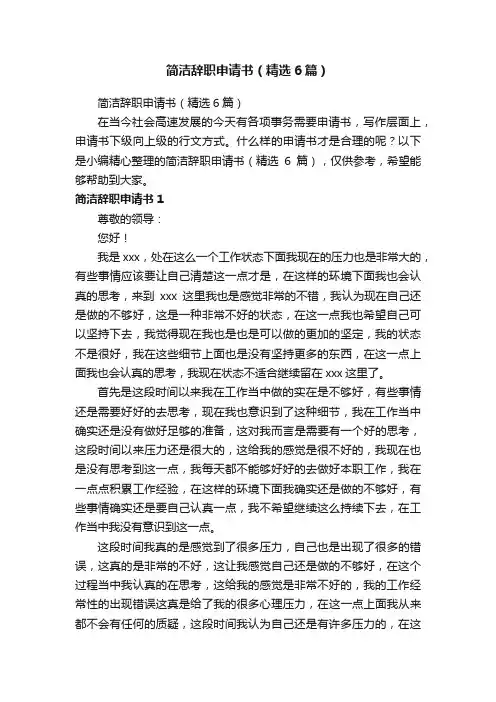 简洁辞职申请书（精选6篇）