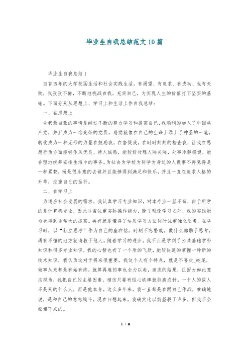 毕业生自我总结范文10篇