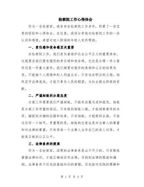 检察院工作心得体会