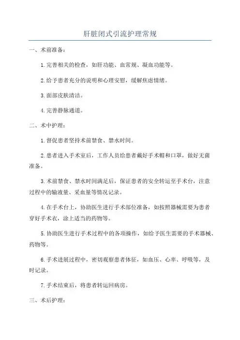 肝脏闭式引流护理常规