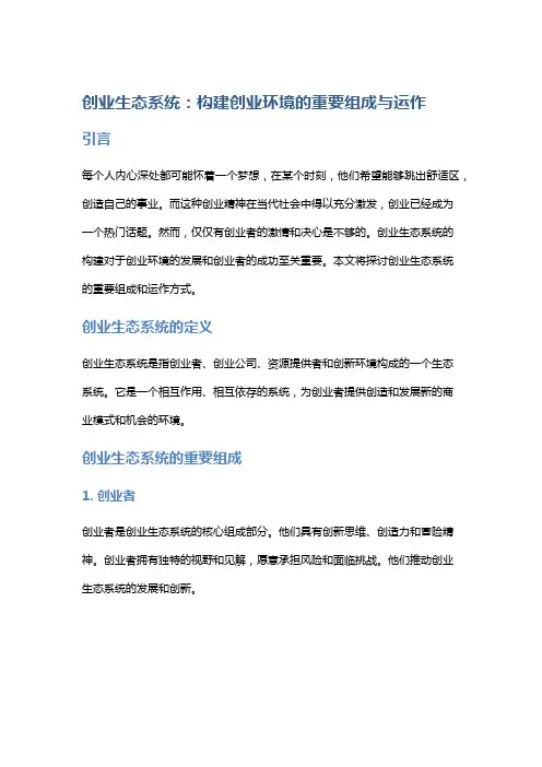 创业生态系统：构建创业环境的重要组成与运作