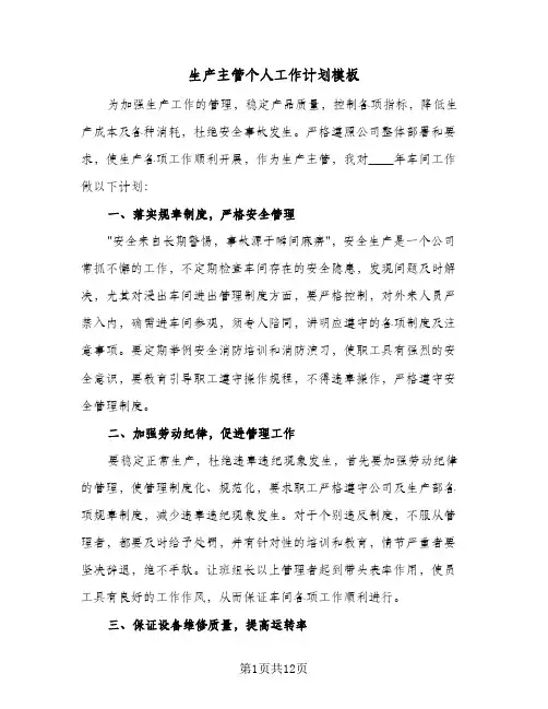 生产主管个人工作计划模板（四篇）
