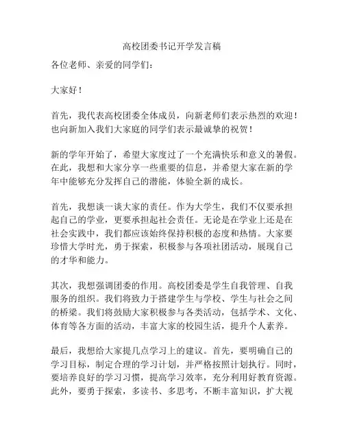 高校团委书记开学发言稿