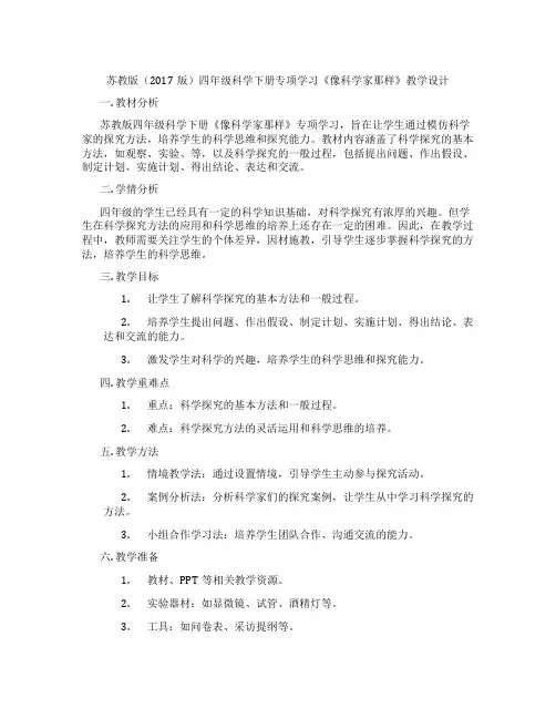 苏教版(2017版)四年级科学下册专项学习《像科学家那样》教学设计