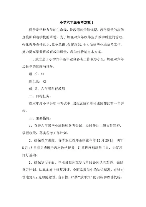 小学六年级备考工作方案模板3篇