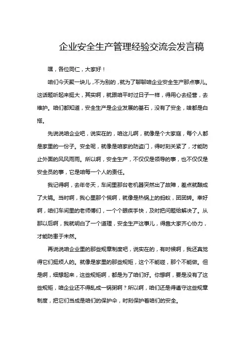 企业安全生产管理经验交流会发言稿