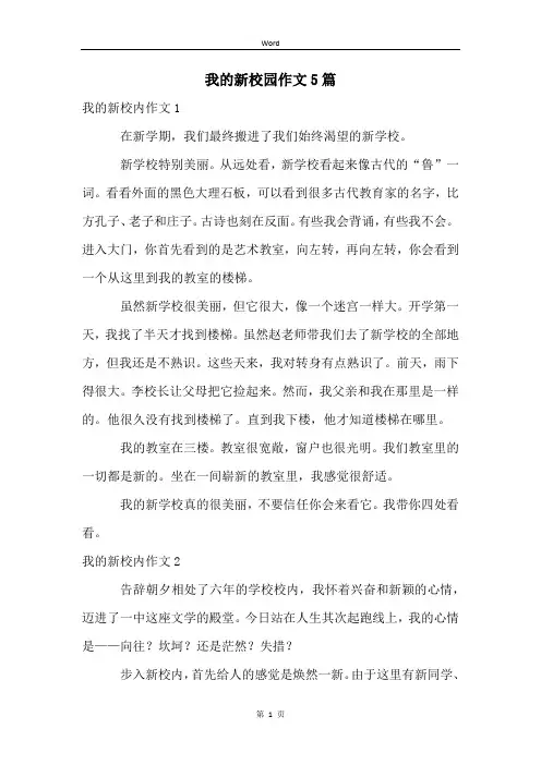 我的新校园作文5篇