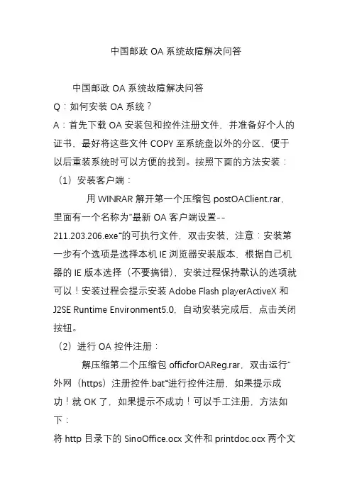 中国邮政OA系统故障解决问答