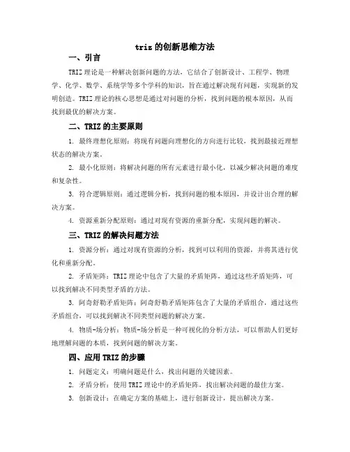 triz的创新思维方法