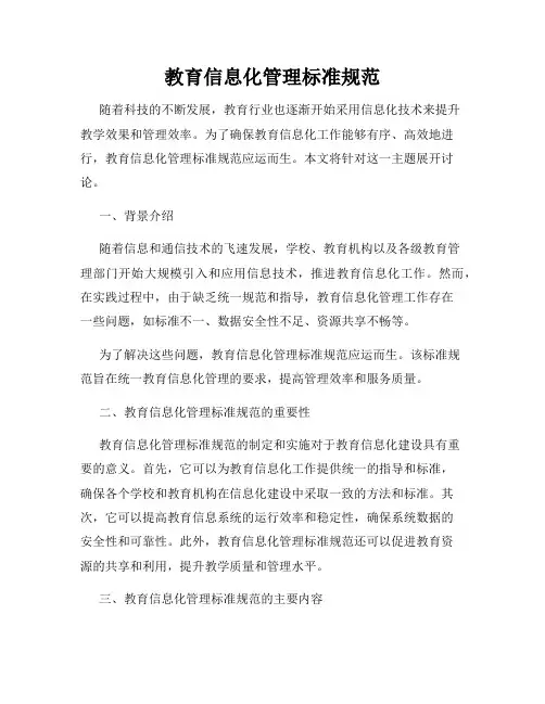 教育信息化管理标准规范