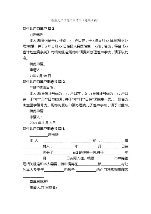 新生儿户口落户申请书（通用6篇）