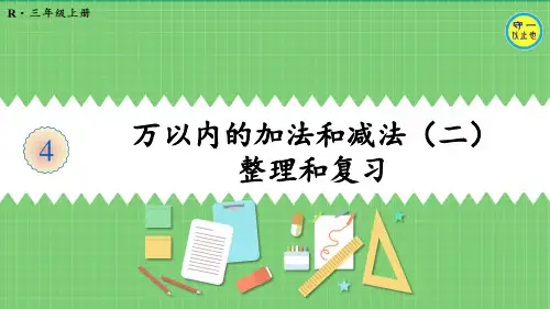 人教三年级数学上册万以内的加法和减法(二)整理和复习