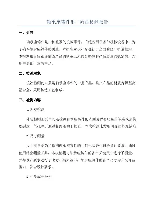 轴承座铸件出厂质量检测报告