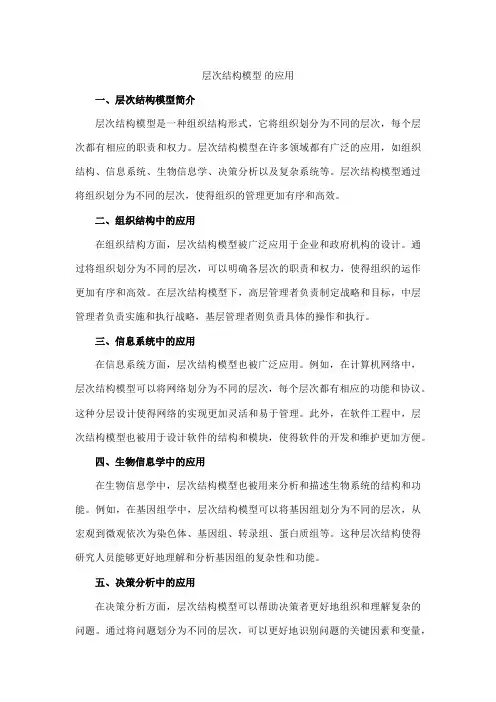 层次结构模型 的应用
