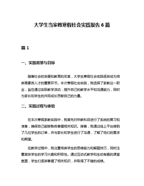 大学生当家教寒假社会实践报告6篇