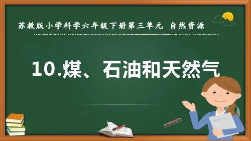 《煤、石油和天然气》苏教版小学科学六年级下册