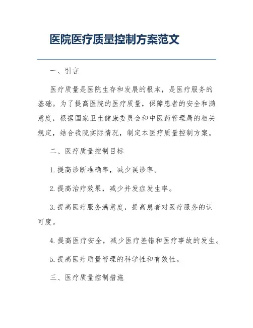 医院医疗质量控制方案范文