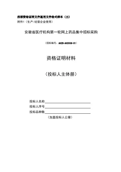 投标资格证明文件通用文件格式样本(三)