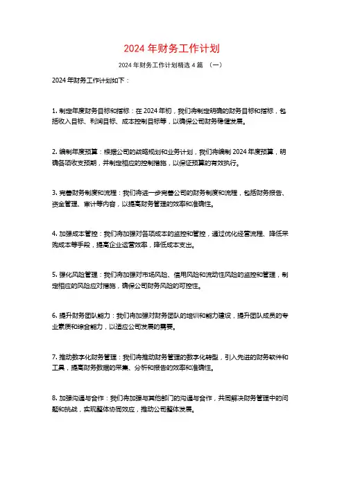 2024年财务工作计划4篇