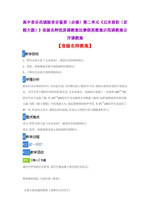 高中音乐花城版音乐鉴赏必修《丑末寅初(京韵大鼓)》省级名师优质课教案比赛获奖教案示范课教案公开课教案