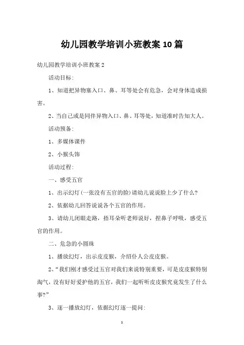 幼儿园教学培训小班教案10篇