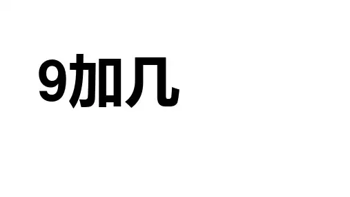 一年级上册数学课件-9加几 苏教版(共13张PPT)