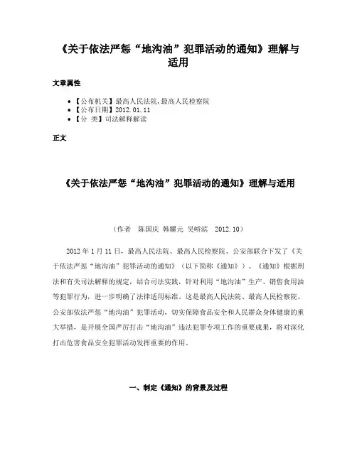 《关于依法严惩“地沟油”犯罪活动的通知》理解与适用