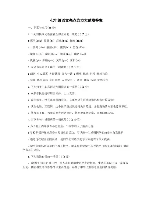 七年级语文亮点给力大试卷答案