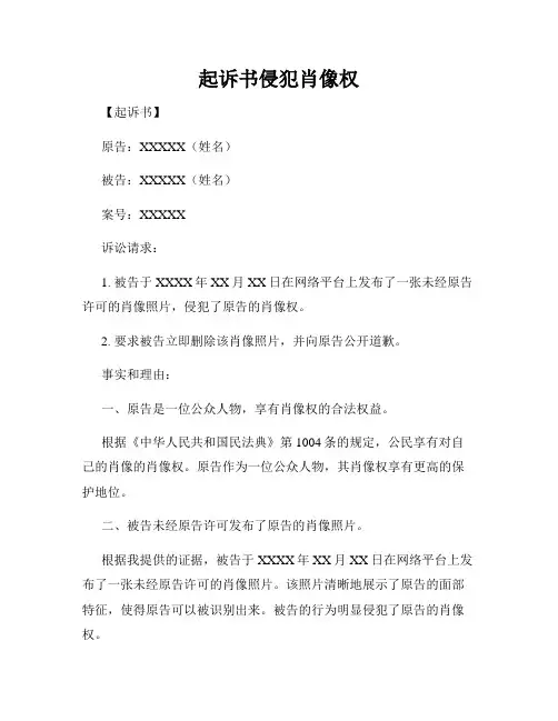 起诉书侵犯肖像权