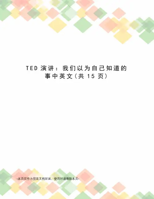 TED演讲：我们以为自己知道的事中英文
