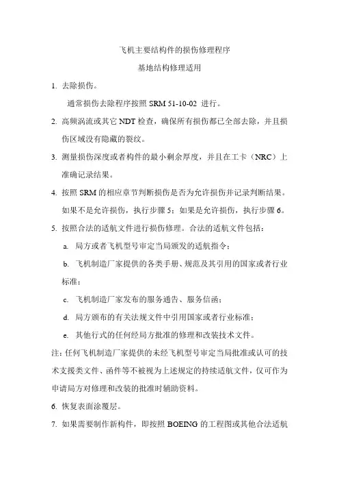 飞机主要结构件的损伤修理程序