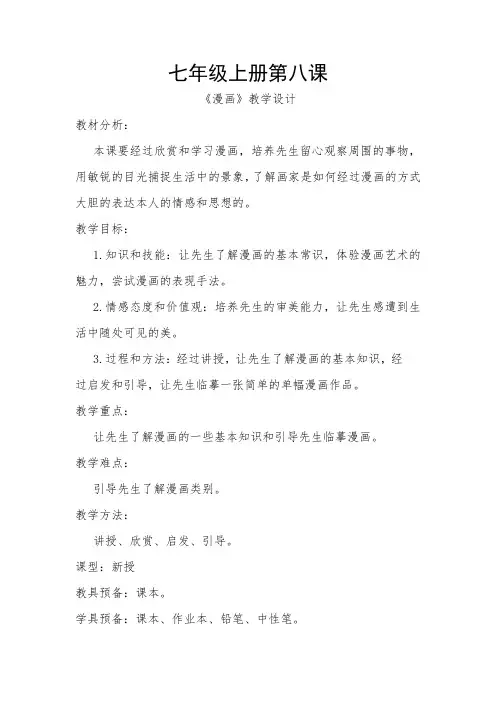 七年级上册第八课 《漫画》教学设计-经典教学教辅文档