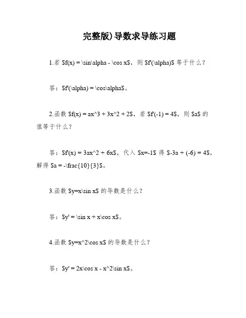 完整版)导数求导练习题