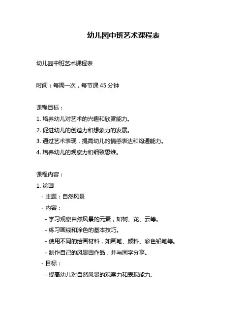 幼儿园中班艺术课程表