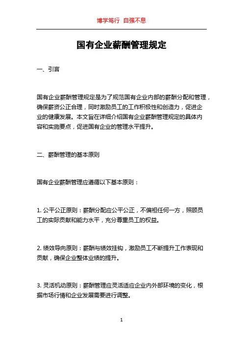 国有企业薪酬管理规定