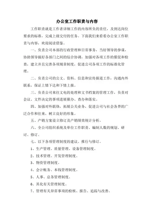 办公室工作职责与内容