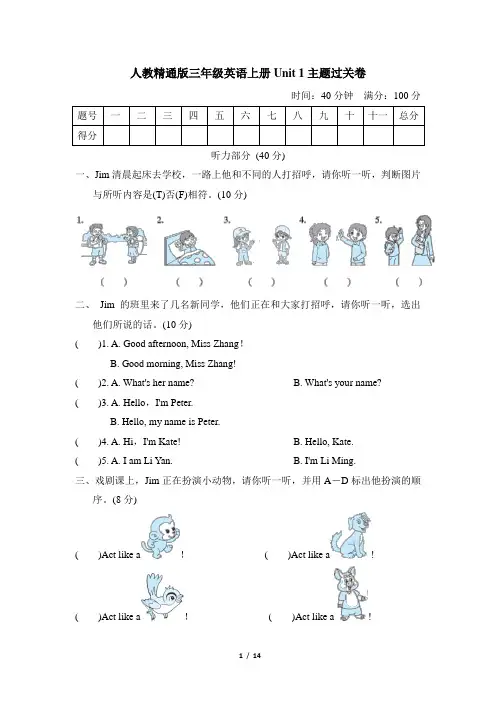 人教精通版三年级英语上册Unit 1主题过关卷附答案