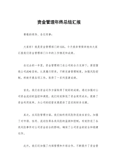 资金管理年终总结汇报