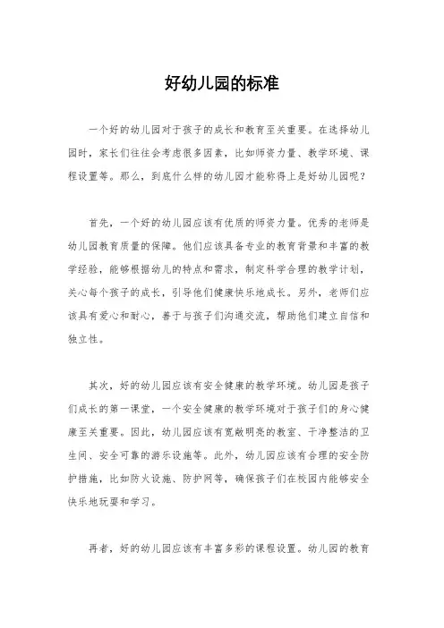 好幼儿园的标准