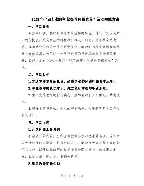 2023年“践行教师礼仪提升师德素养”活动实施方案