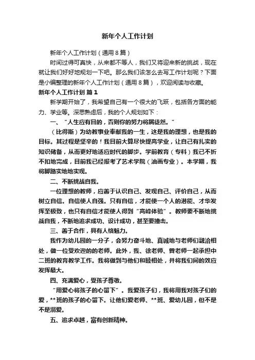 新年个人工作计划