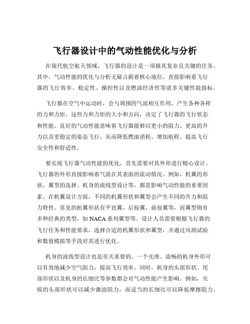 飞行器设计中的气动性能优化与分析