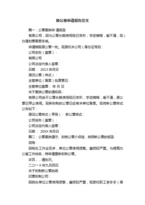 换公章申请报告范文
