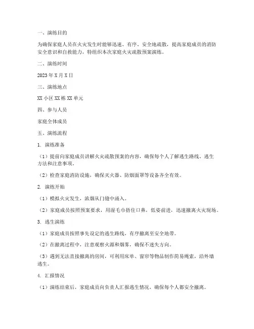 家庭火灾疏散预案演练记录