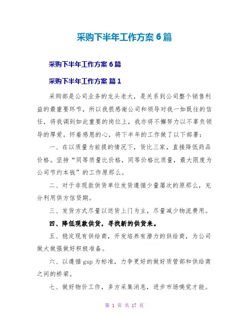 采购下半年工作计划6篇